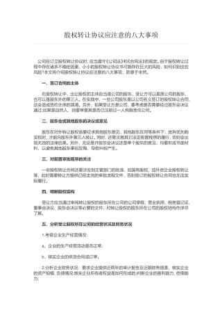 股权转让协议应注意的八大事项