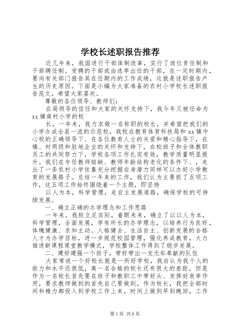 学校长述职报告推荐_第1页