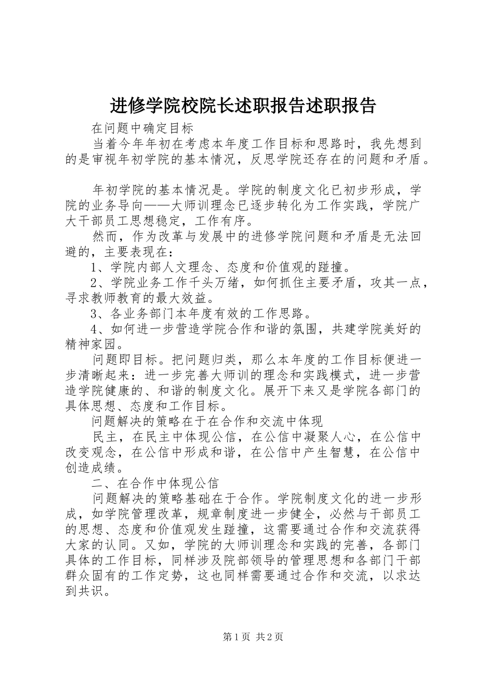 进修学院校院长述职报告述职报告_第1页