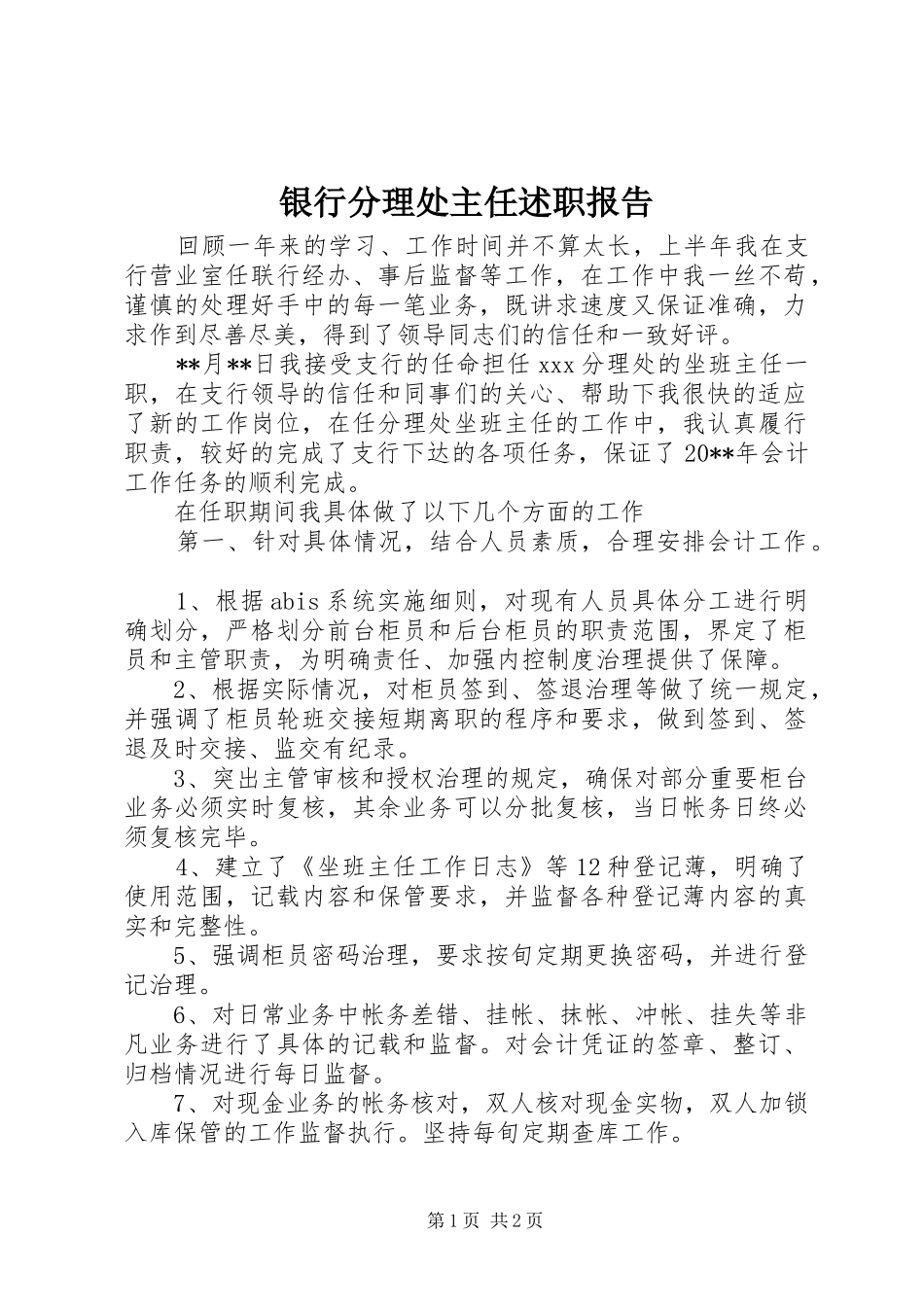 银行分理处主任述职报告_第1页