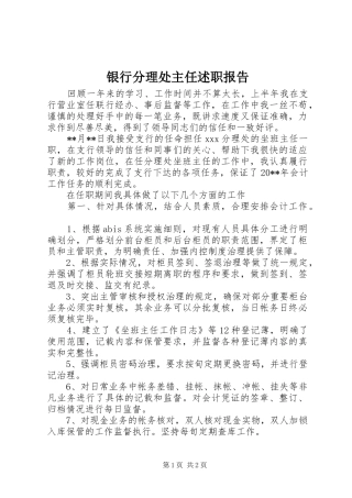 银行分理处主任述职报告