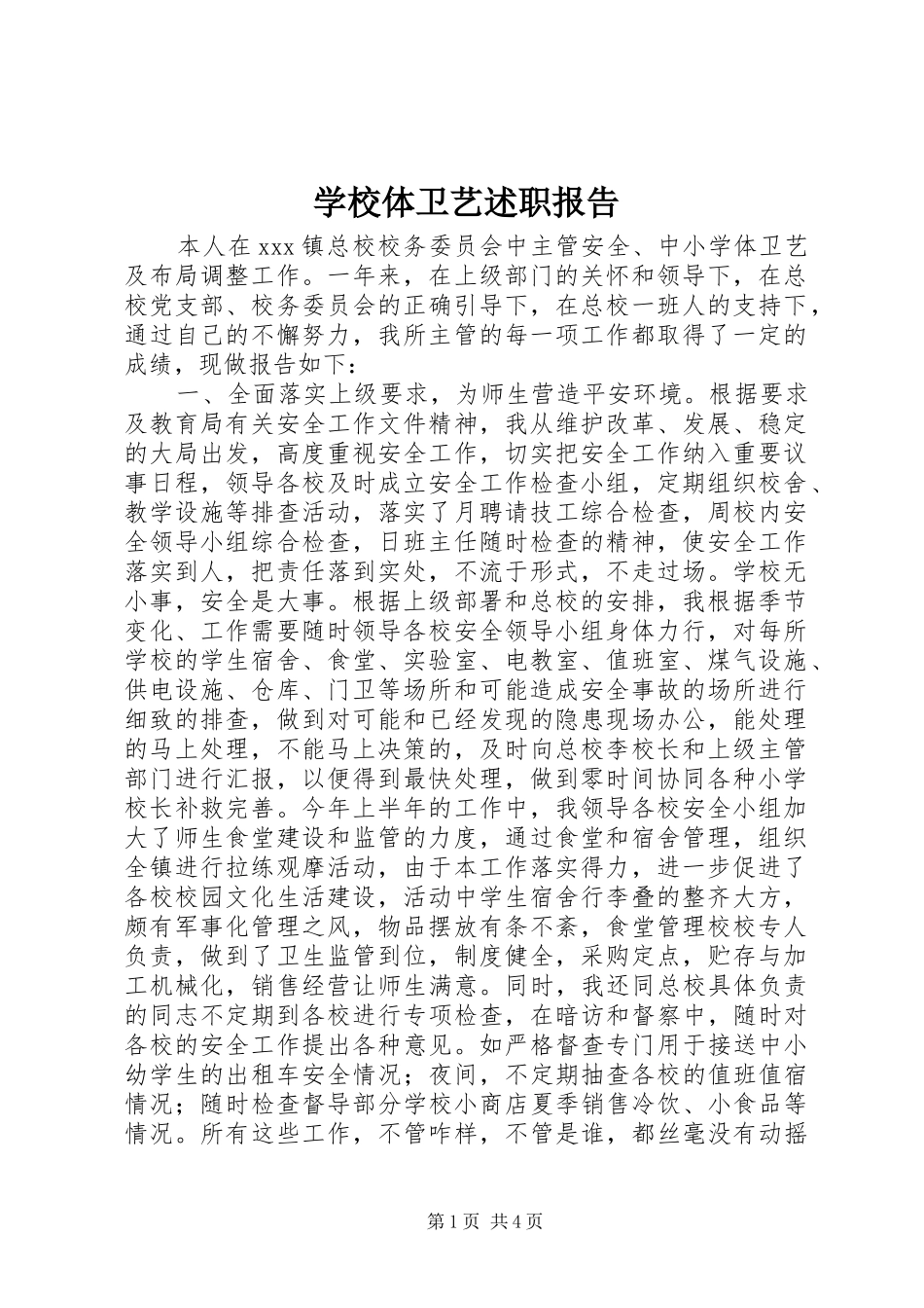 学校体卫艺述职报告_第1页