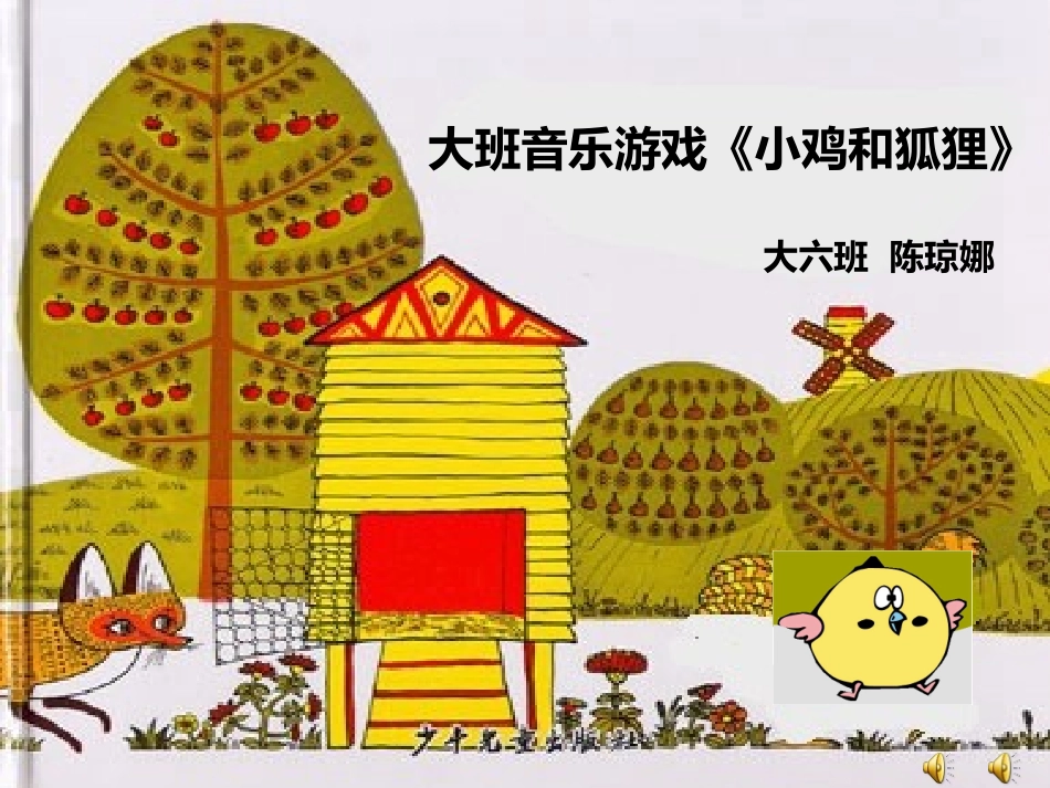 大班音乐游戏《小鸡和狐狸》_第1页