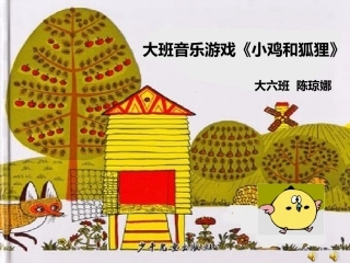 大班音乐游戏《小鸡和狐狸》