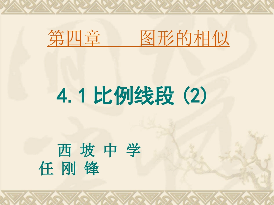 数学九年级上第四章第一节成比例线段_第二课时课件_第1页