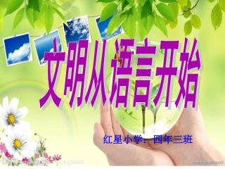 文明从语言开始体验班会演示文稿1