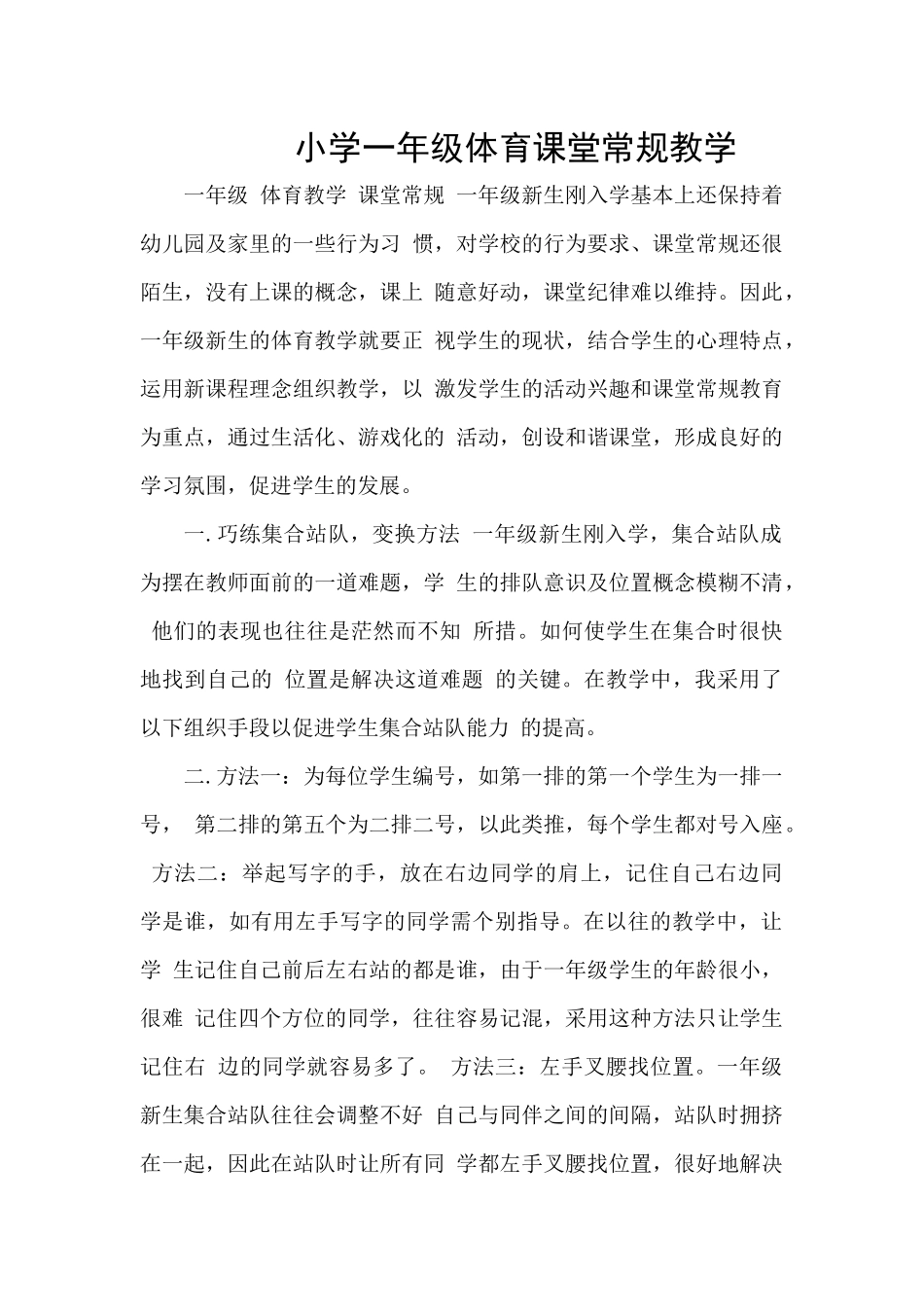 小学一年级体育课堂常规教学_第1页