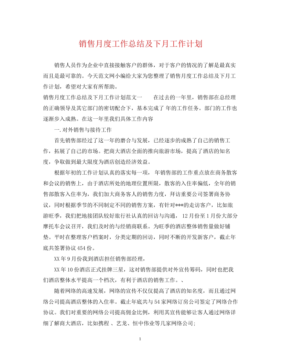 销售月度工作总结及下月工作计划_第1页