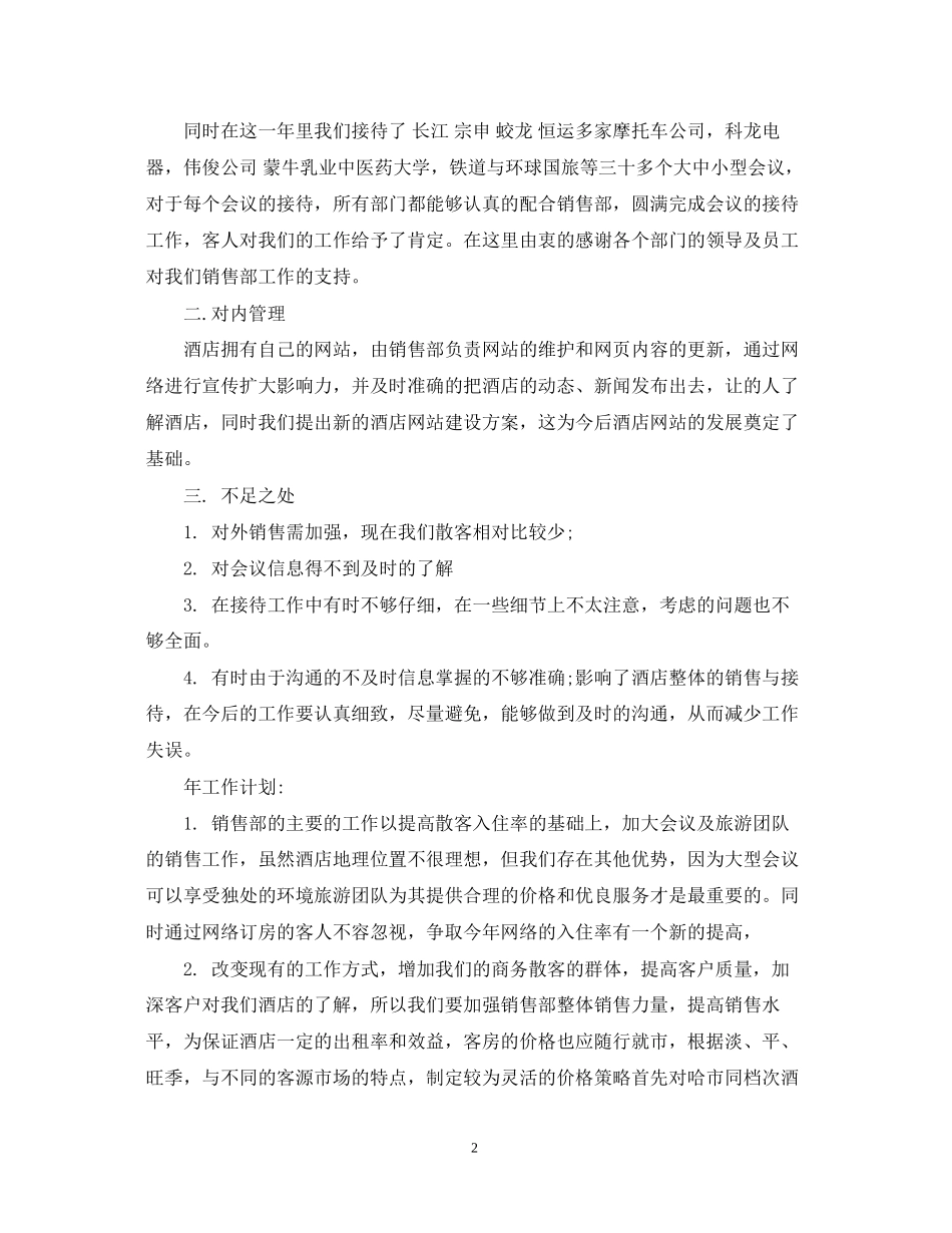 销售月度工作总结及下月工作计划_第2页
