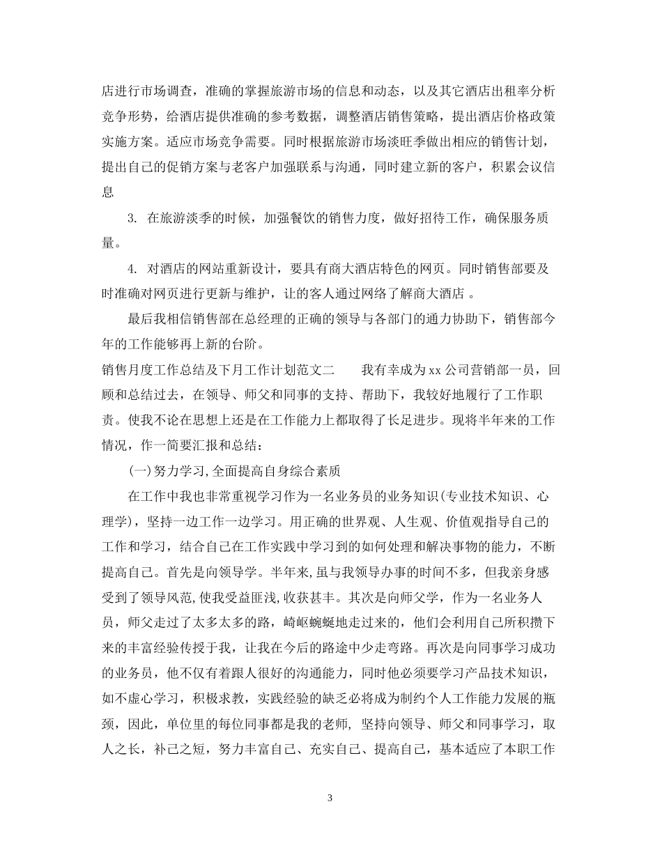 销售月度工作总结及下月工作计划_第3页