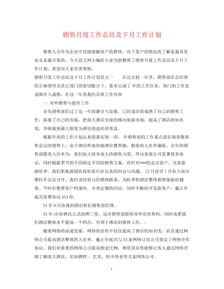 销售月度工作总结及下月工作计划