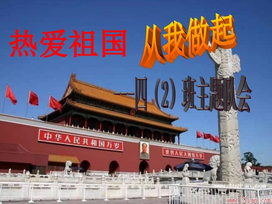 四（2）爱国班队会PPT_第1页