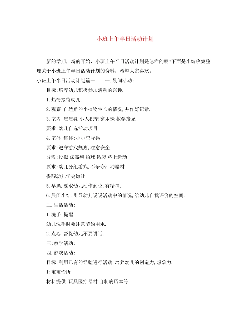 小班上午半日活动计划_第1页