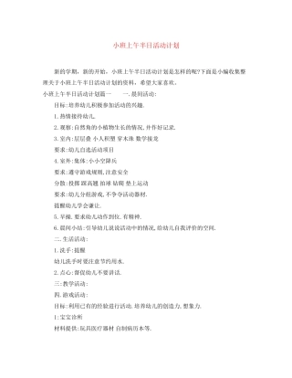 小班上午半日活动计划