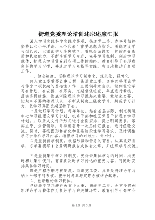 街道党委理论培训述职述廉汇报