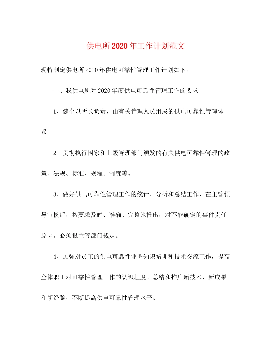 供电所年工作计划范文_第1页