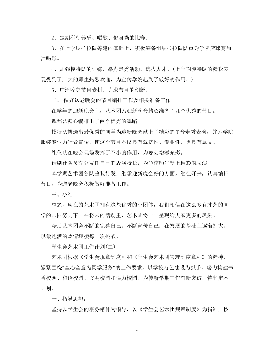 学生会艺术团工作计划_第2页