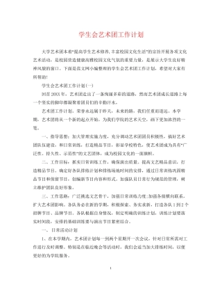学生会艺术团工作计划