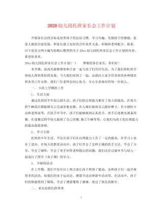 幼儿园托班家长会工作计划