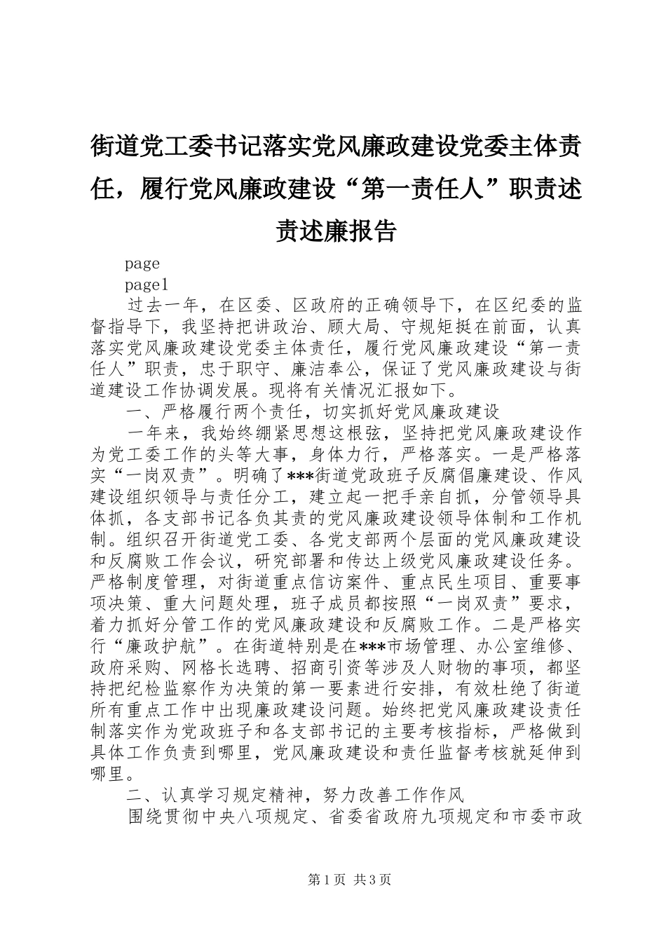 街道党工委书记落实党风廉政建设党委主体责任，履行党风廉政建设“第一责任人”职责述责述廉报告_第1页