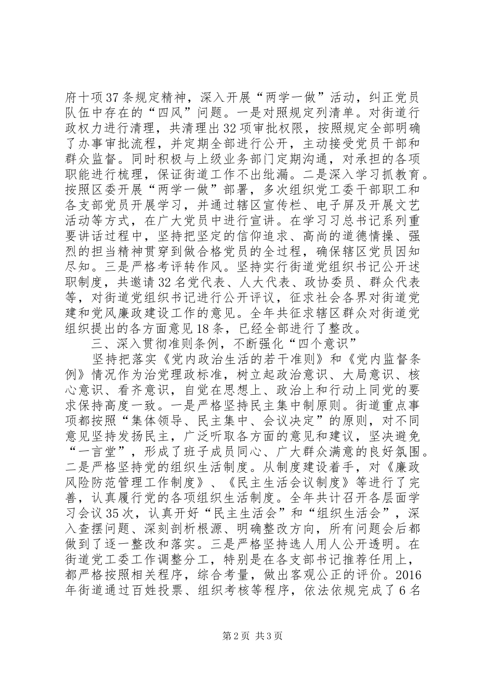 街道党工委书记落实党风廉政建设党委主体责任，履行党风廉政建设“第一责任人”职责述责述廉报告_第2页