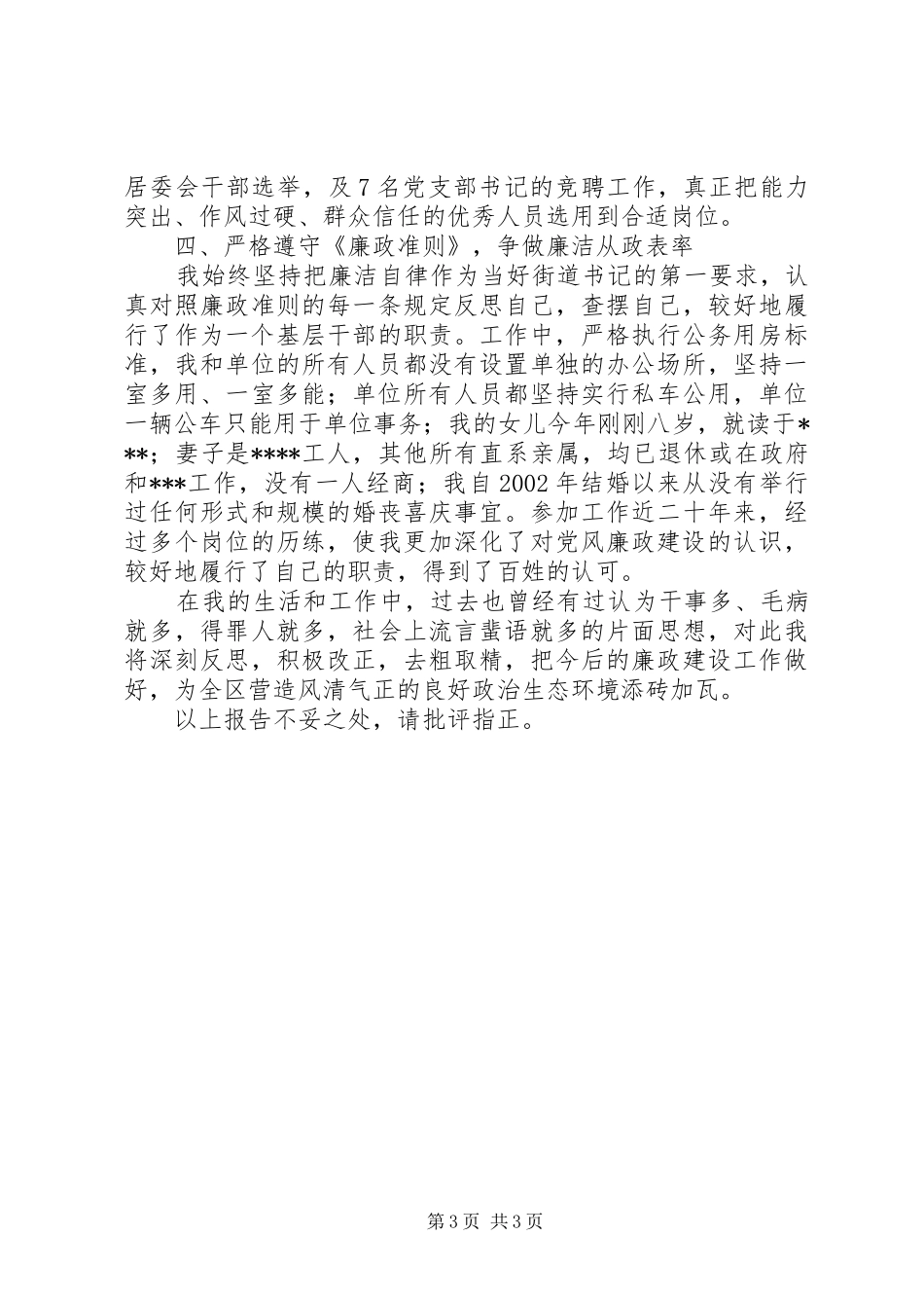 街道党工委书记落实党风廉政建设党委主体责任，履行党风廉政建设“第一责任人”职责述责述廉报告_第3页
