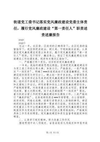 街道党工委书记落实党风廉政建设党委主体责任，履行党风廉政建设“第一责任人”职责述责述廉报告