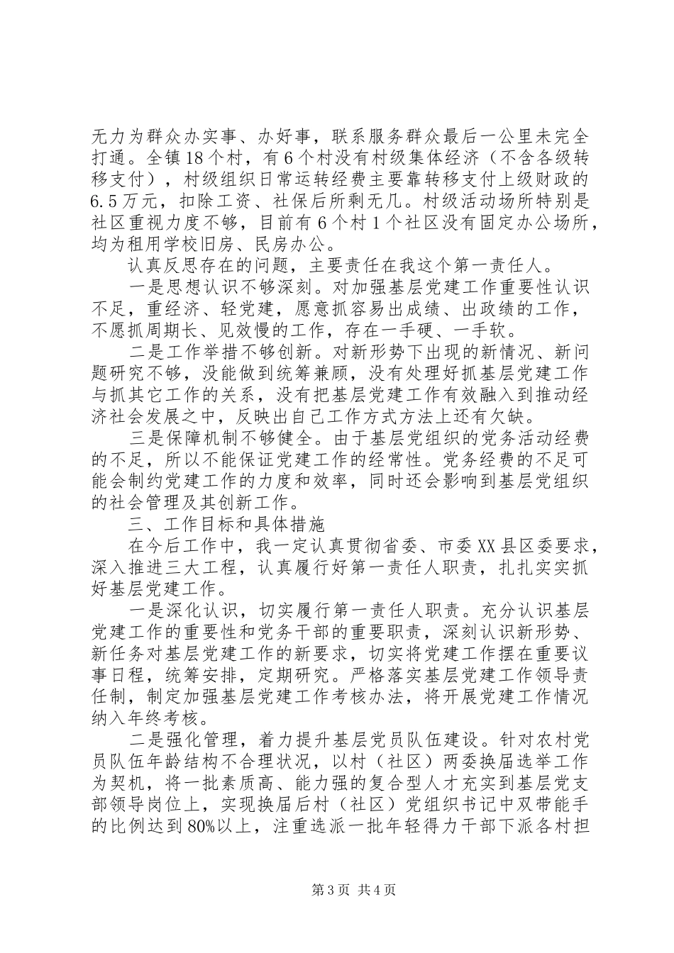 抓基层党建工作述职报告 (33)_第3页