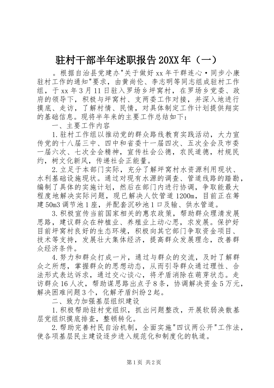 驻村干部半年述职报告20XX年（一）_第1页