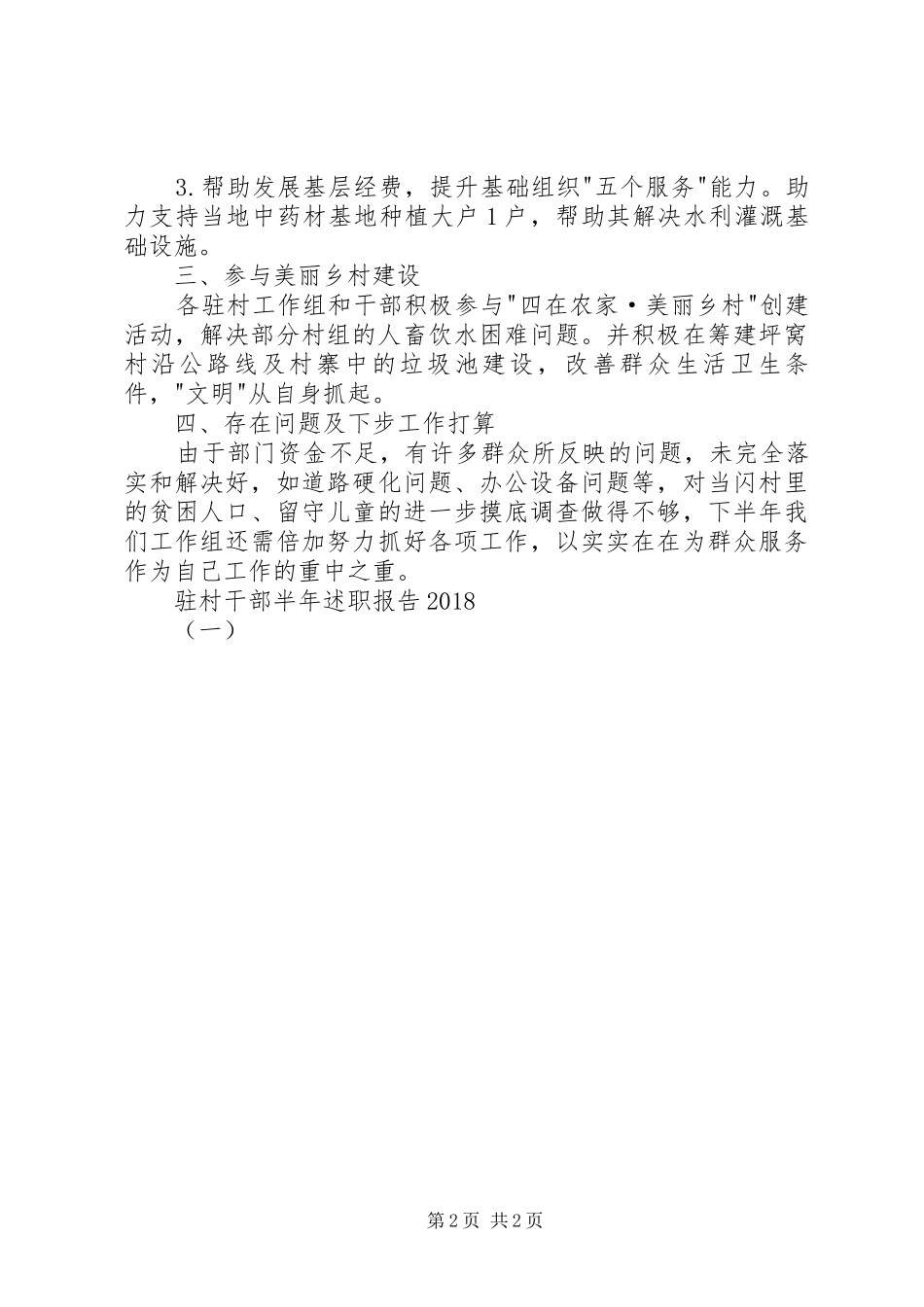 驻村干部半年述职报告20XX年（一）_第2页