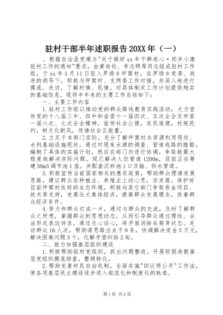 驻村干部半年述职报告20XX年（一）