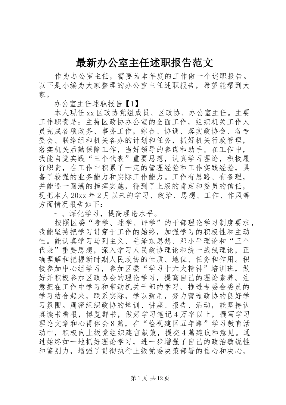 最新办公室主任述职报告范文_第1页