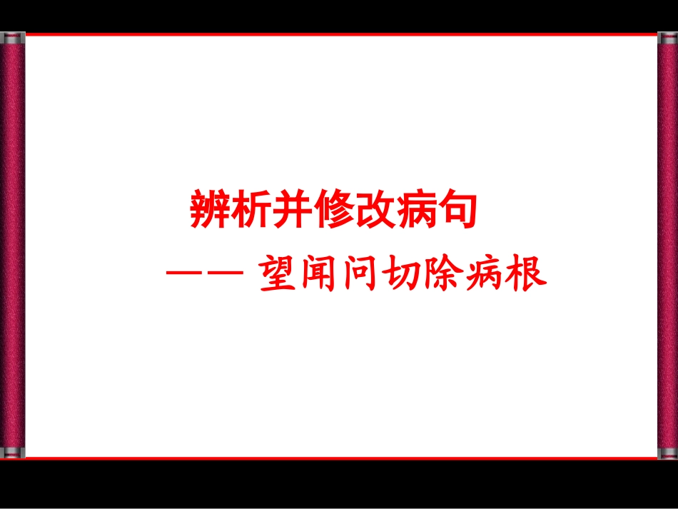 病句分析与修改（3-7）_第1页