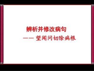 病句分析与修改（3-7）