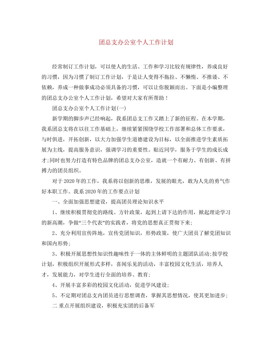 团总支办公室个人工作计划_第1页