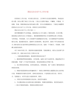 团总支办公室个人工作计划