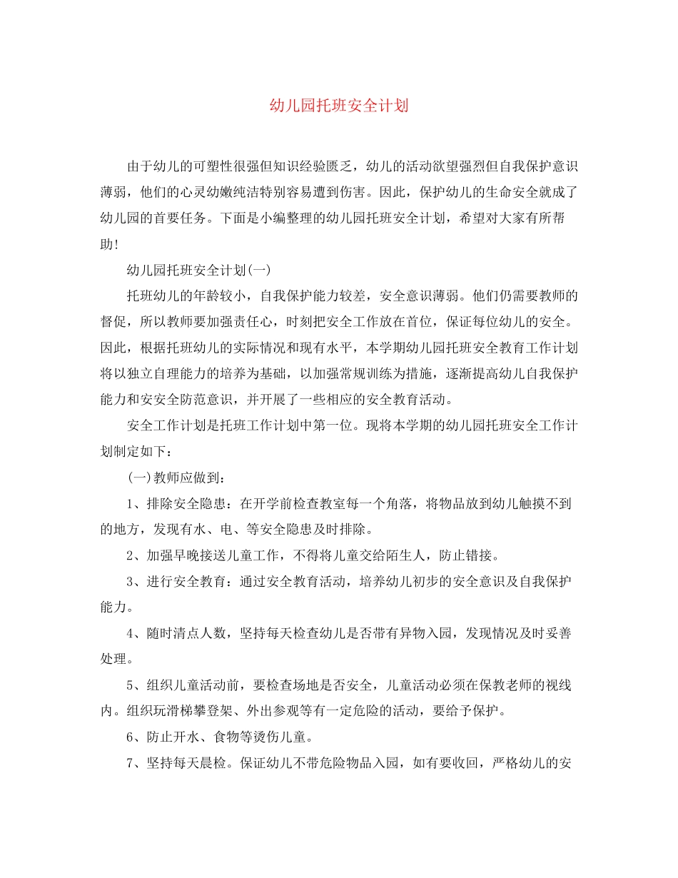 幼儿园托班安全计划_第1页