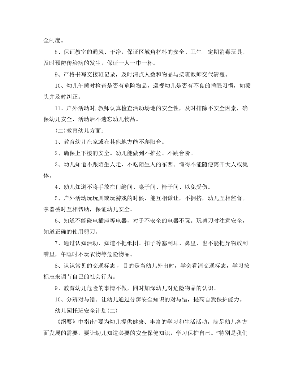 幼儿园托班安全计划_第2页