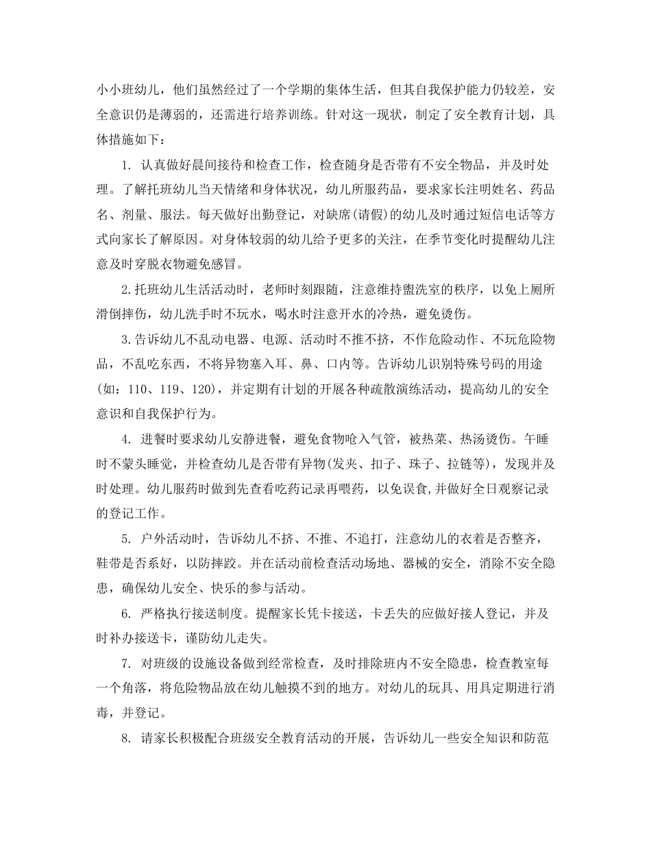 幼儿园托班安全计划_第3页