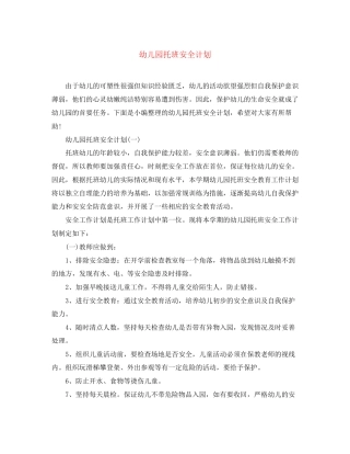幼儿园托班安全计划
