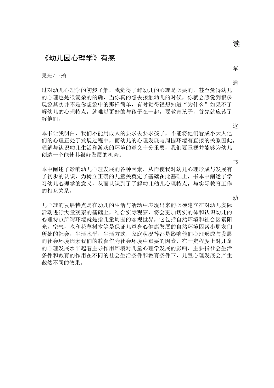 读幼儿园心理学有感——王瑜_第1页