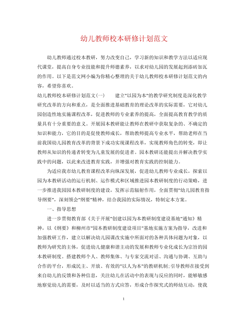 幼儿教师校本研修计划范文_第1页