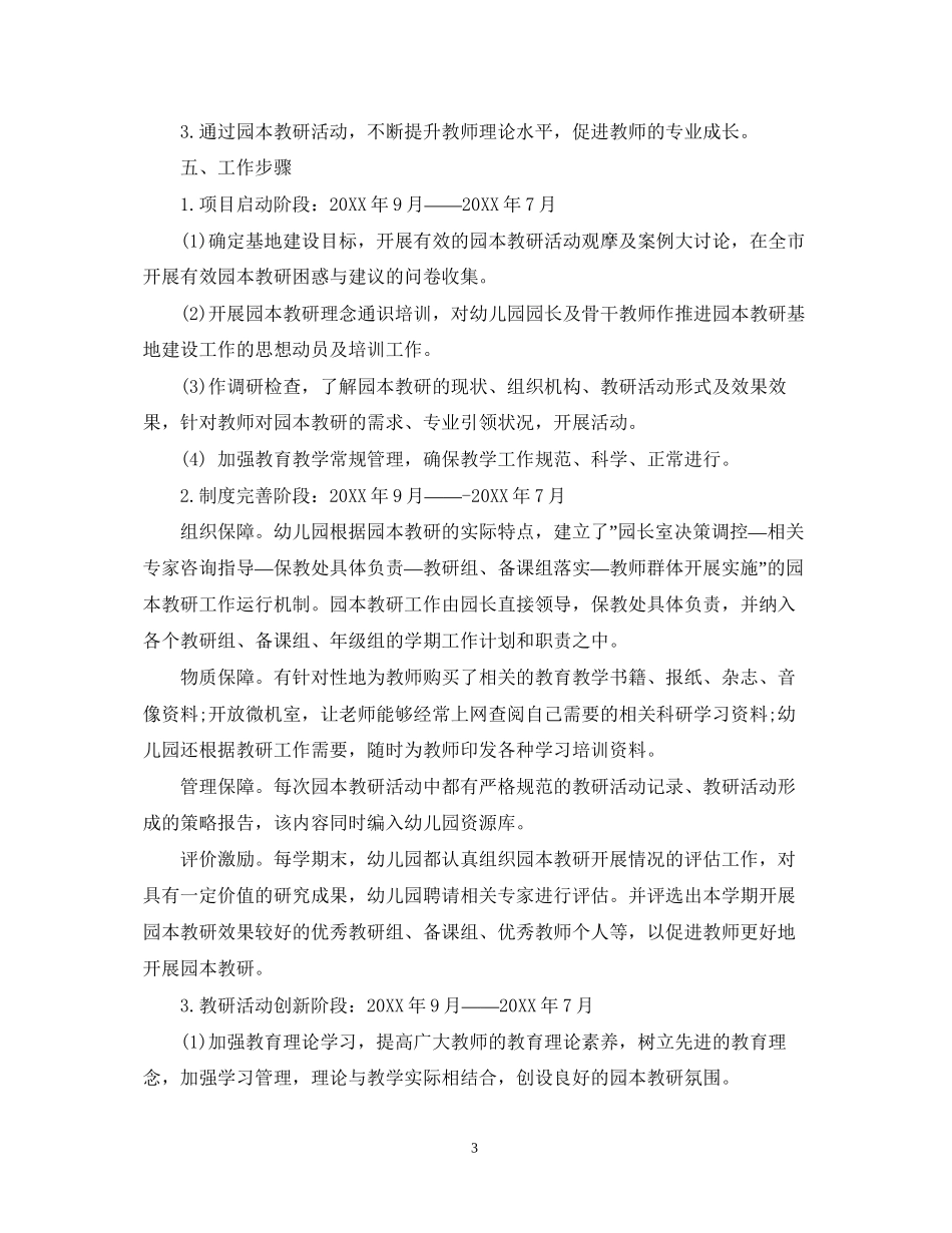 幼儿教师校本研修计划范文_第3页