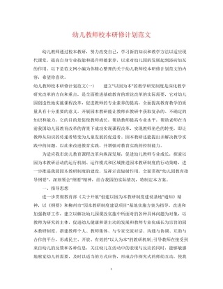 幼儿教师校本研修计划范文