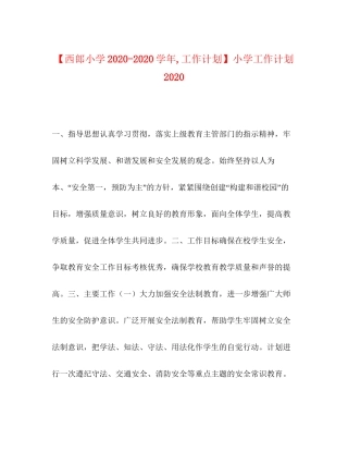 【西郎小学学年工作计划】小学工作计划