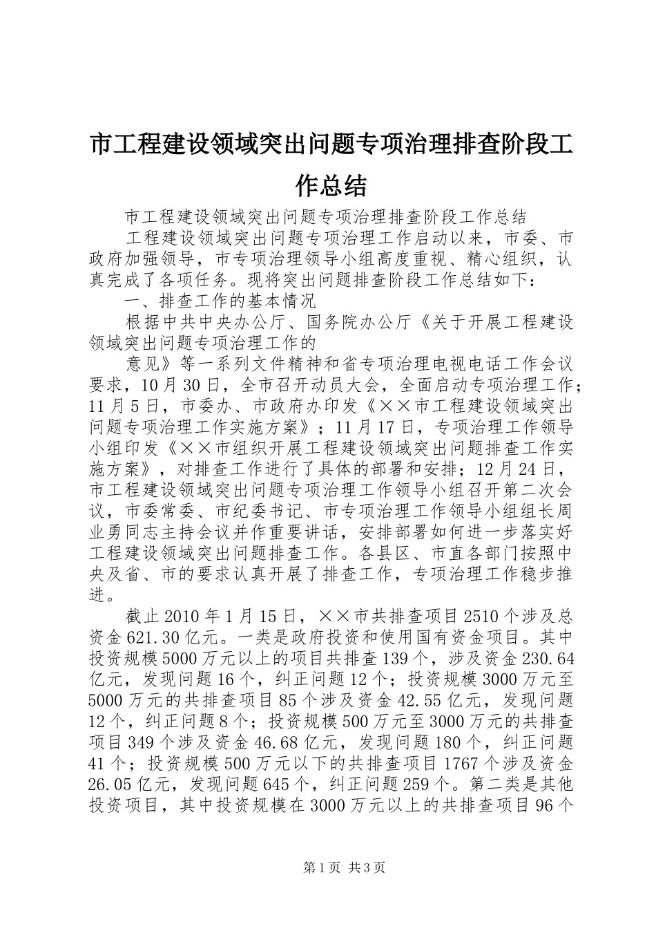 市工程建设领域突出问题专项治理排查阶段工作总结 _第1页