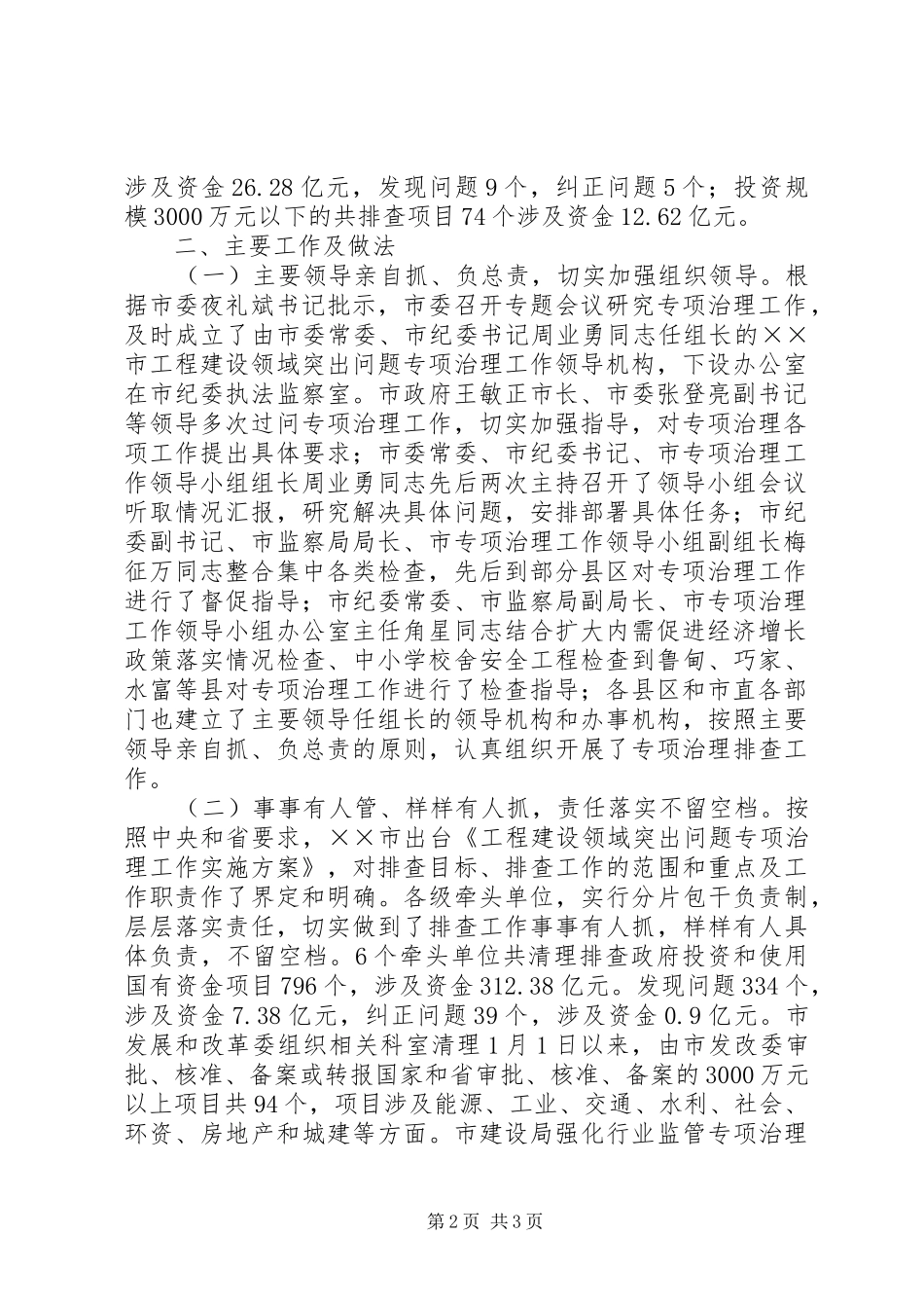 市工程建设领域突出问题专项治理排查阶段工作总结 _第2页