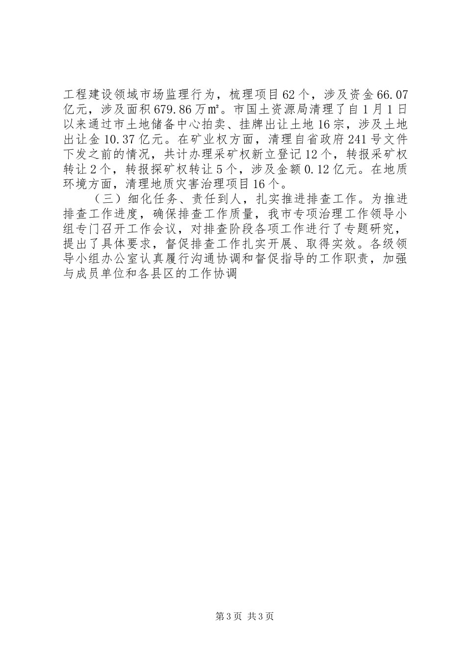 市工程建设领域突出问题专项治理排查阶段工作总结 _第3页