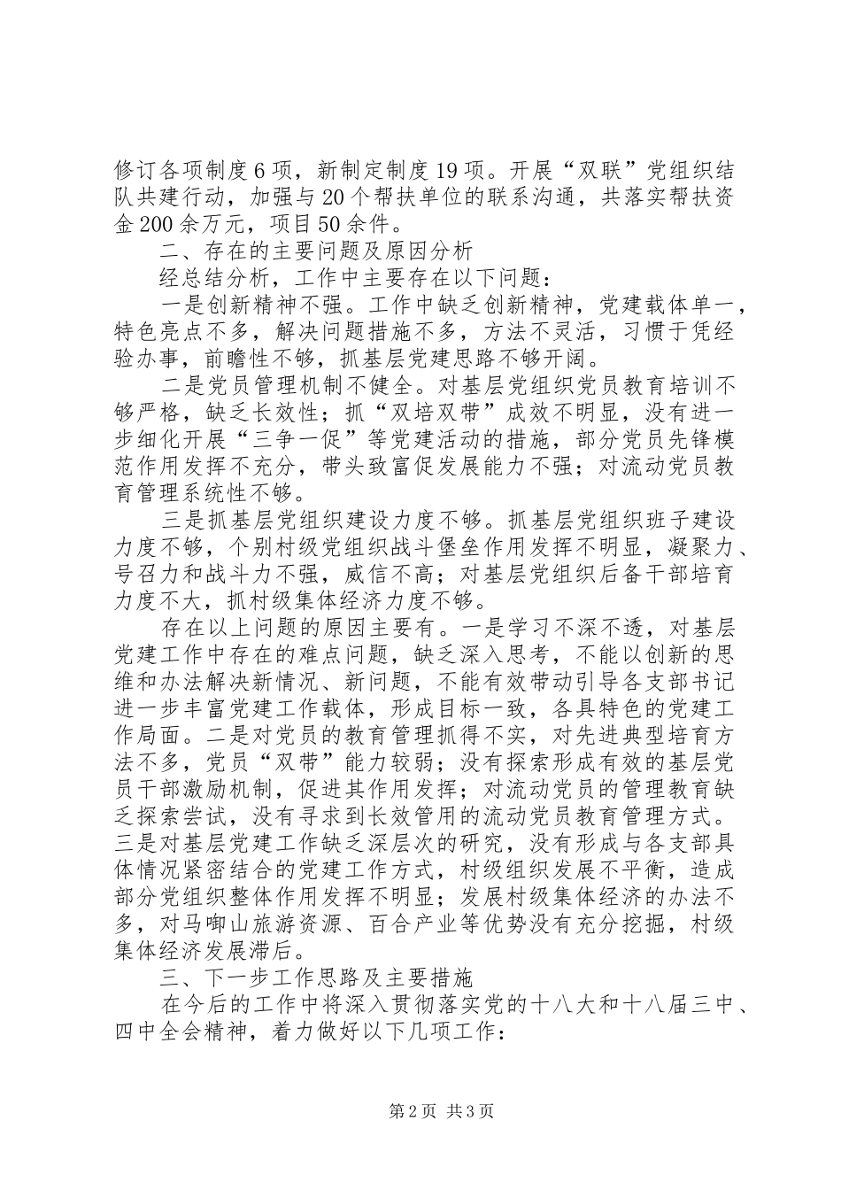 抓基层党建工作述职报告 (29)_第2页