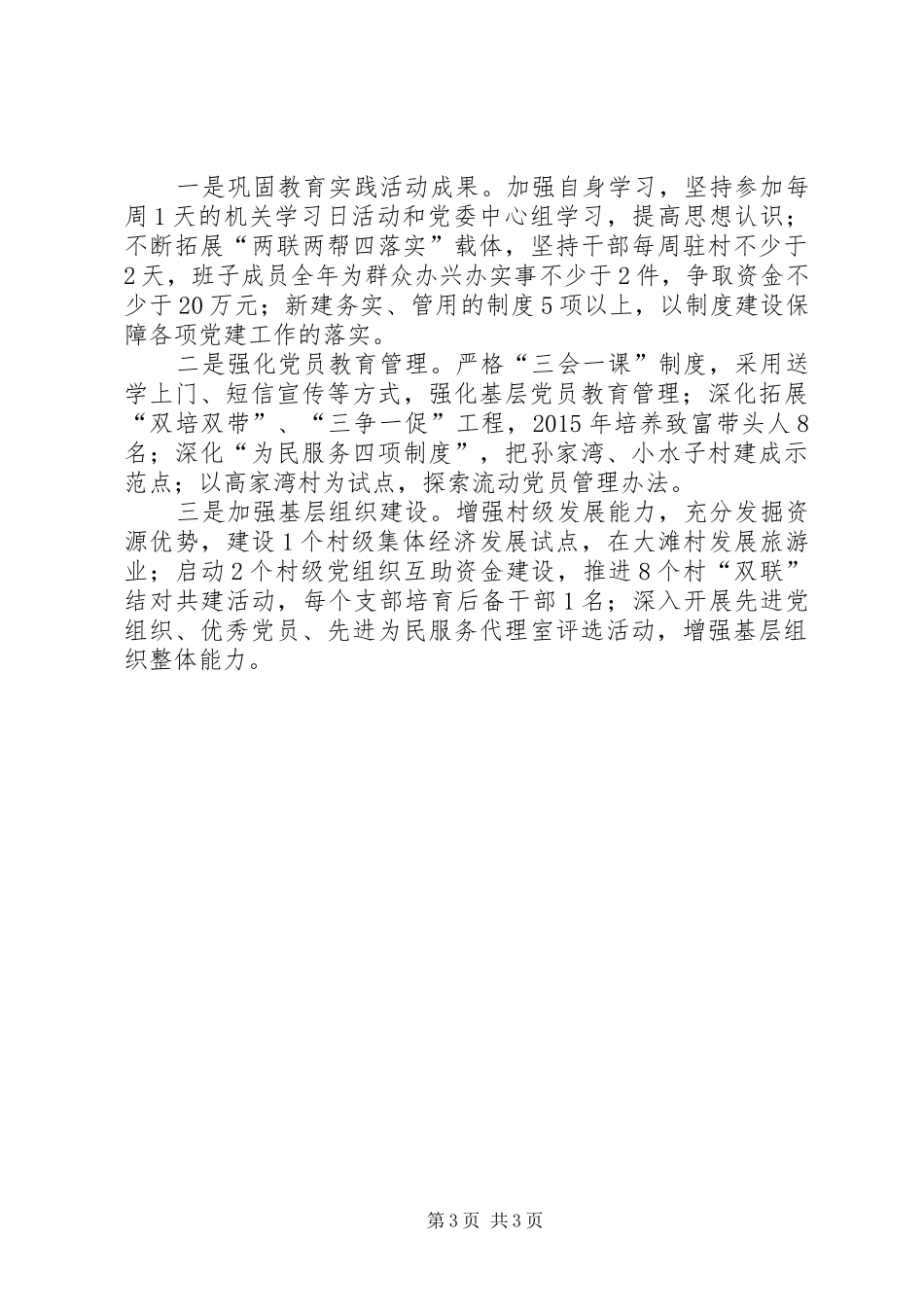 抓基层党建工作述职报告 (29)_第3页